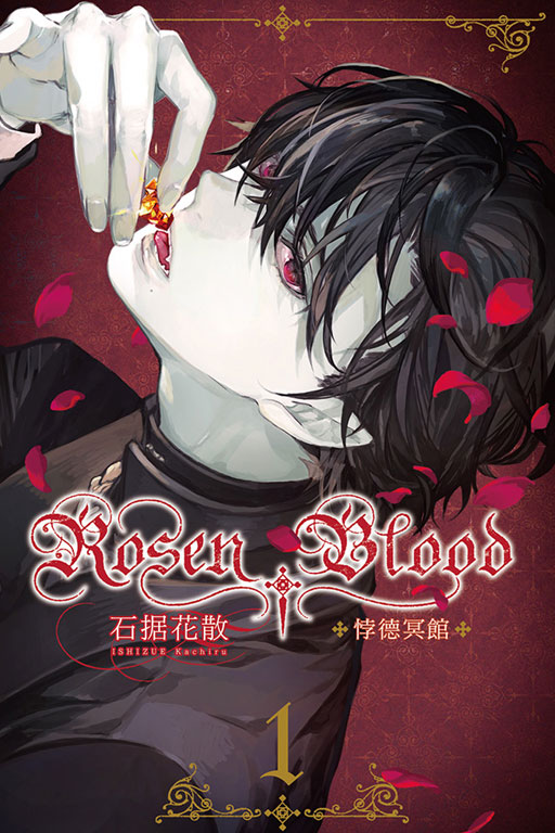 Rosen Blood ─悖德冥館(1)