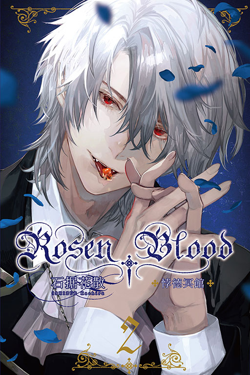 Rosen Blood ─悖德冥館(2)