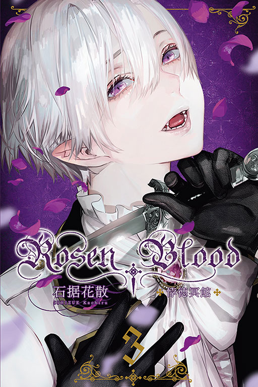 Rosen Blood ─悖德冥館