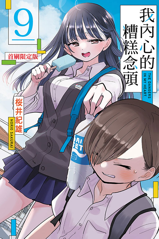 我內心的糟糕念頭（首刷限定版）(9)