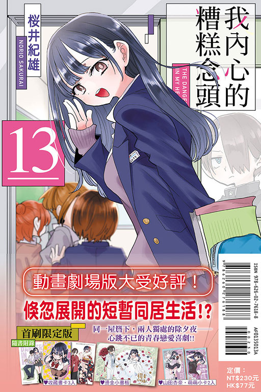 我內心的糟糕念頭（首刷限定版）(13)