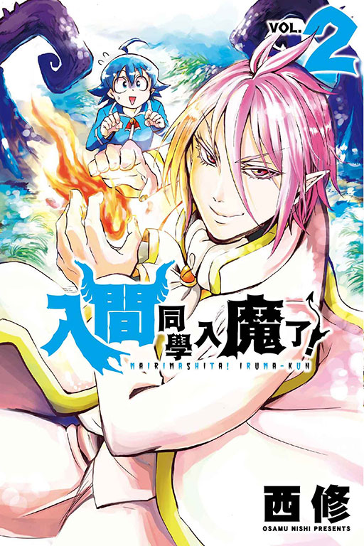 入間同學入魔了！(2)