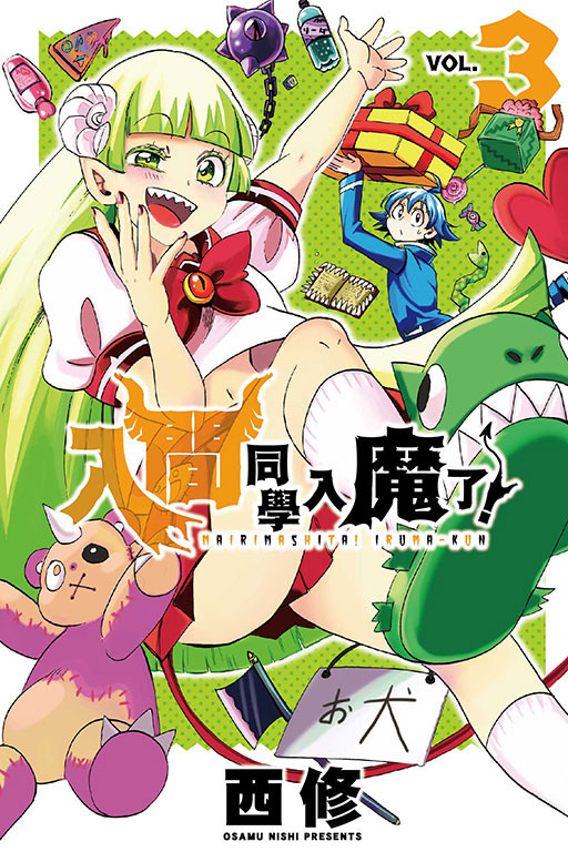 入間同學入魔了！(3)