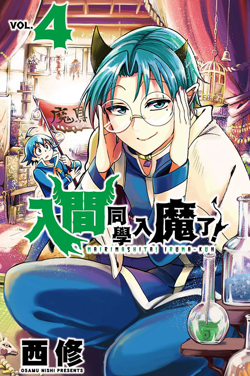 入間同學入魔了！(4)