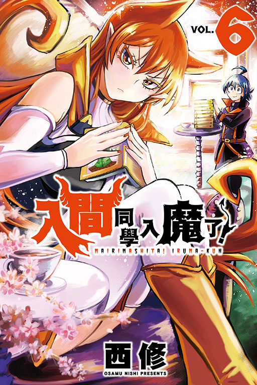入間同學入魔了！(6)