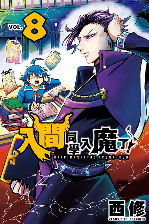 入間同學入魔了！(8)