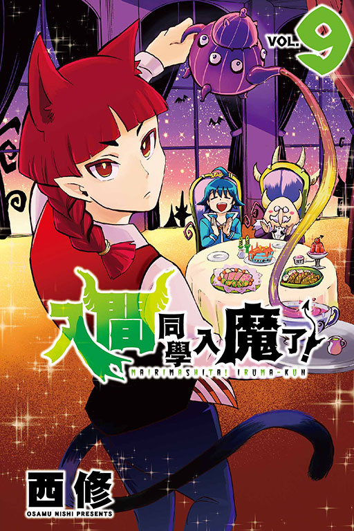 入間同學入魔了！(9)