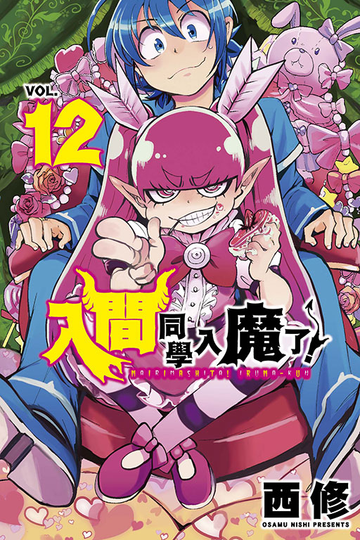 入間同學入魔了！(12)