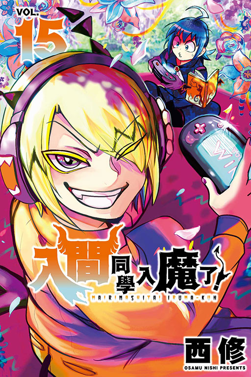 入間同學入魔了！(15)