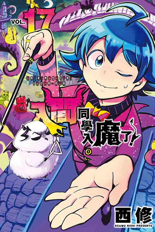 入間同學入魔了！(17)