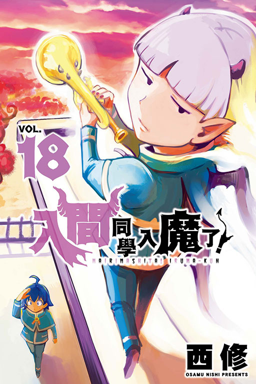 入間同學入魔了！(18)