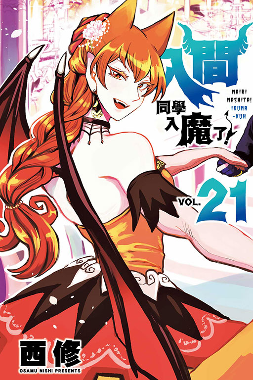 入間同學入魔了！(21)