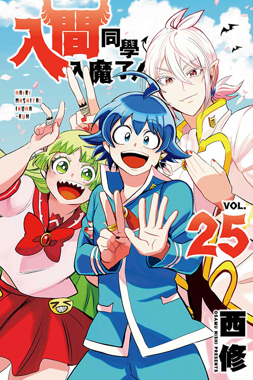 入間同學入魔了！(25)