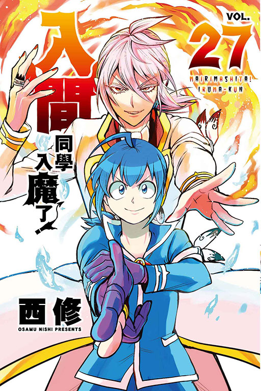 入間同學入魔了！(27)