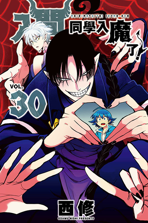 入間同學入魔了！(30)