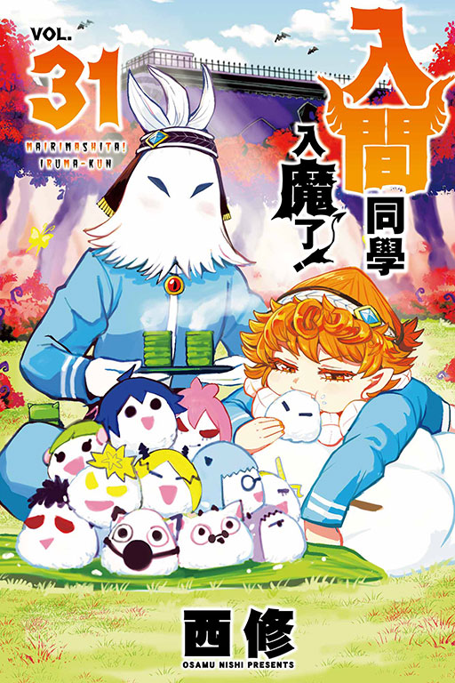 入間同學入魔了！(31)