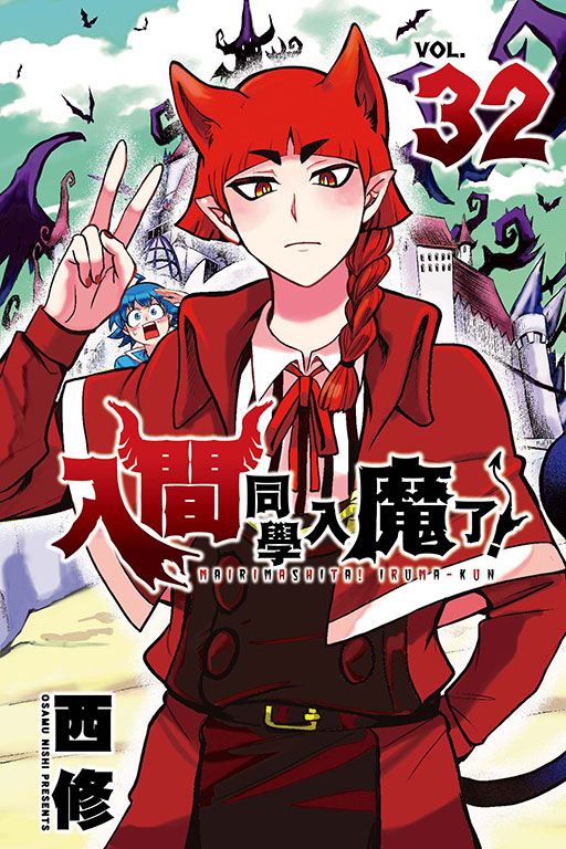 入間同學入魔了！(32)