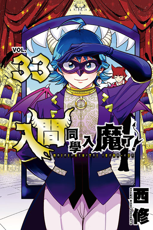 入間同學入魔了！(33)