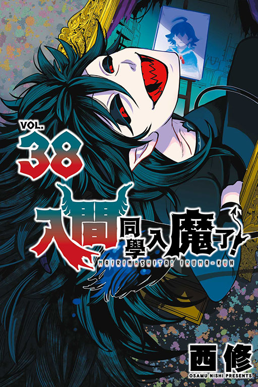 入間同學入魔了！(38)
