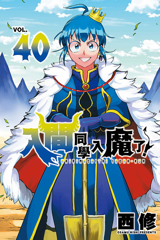 入間同學入魔了！(40)