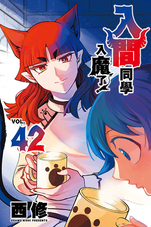 入間同學入魔了！(42)