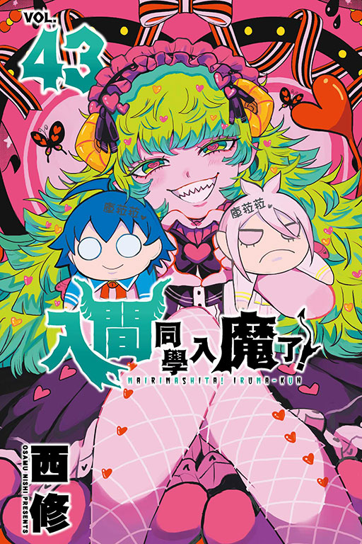 入間同學入魔了！(43)