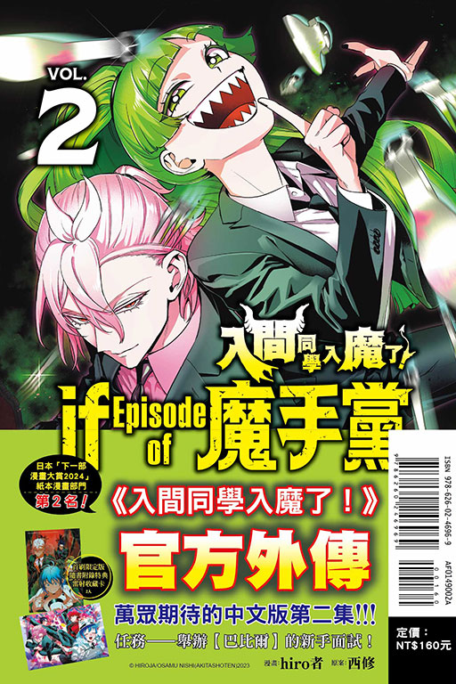 入間同學入魔了！ if Episode of 魔手黨（首刷限定版）(2)