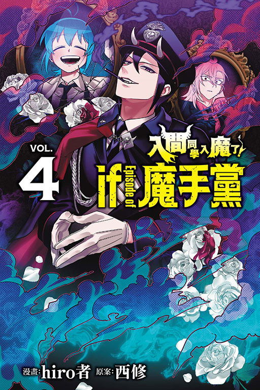 入間同學入魔了！ if Episode of 魔手黨(4)