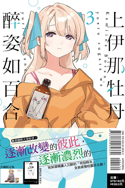 上伊那牡丹，醉姿如百合（首刷限定版）