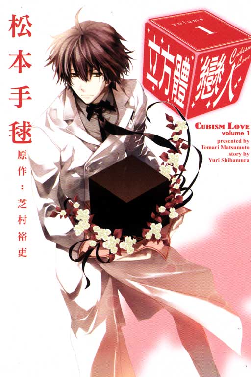 立方體戀人(1)