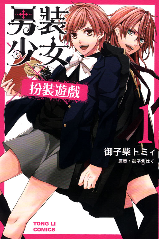 男裝少女X扮裝遊戲(1)