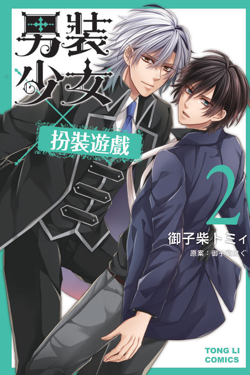 男裝少女X扮裝遊戲