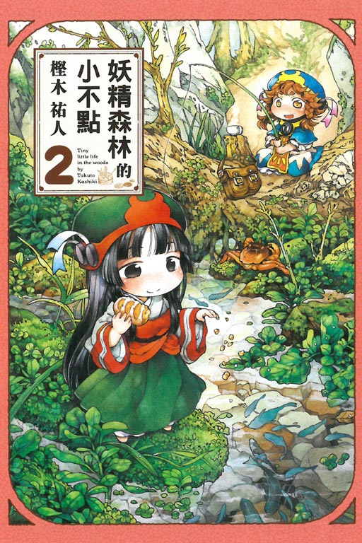 妖精森林的小不點(2)