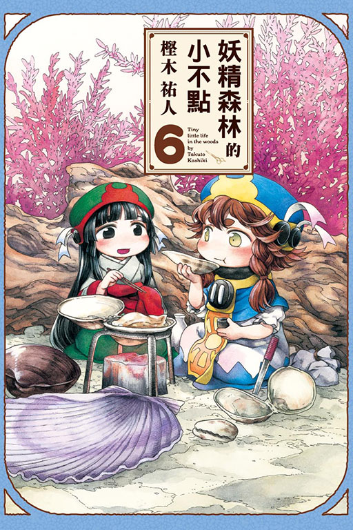 妖精森林的小不點(6)