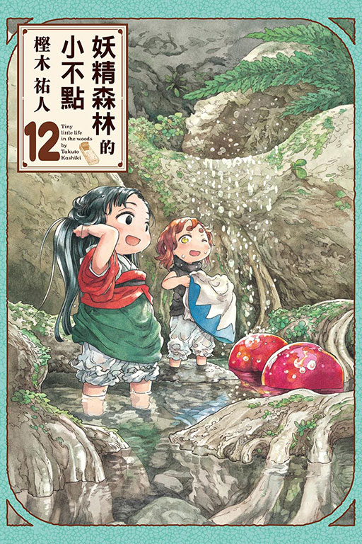 妖精森林的小不點