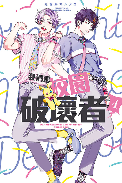 我們是校園破壞者
