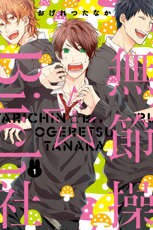 無節操☆Bitch社1限定版(1)