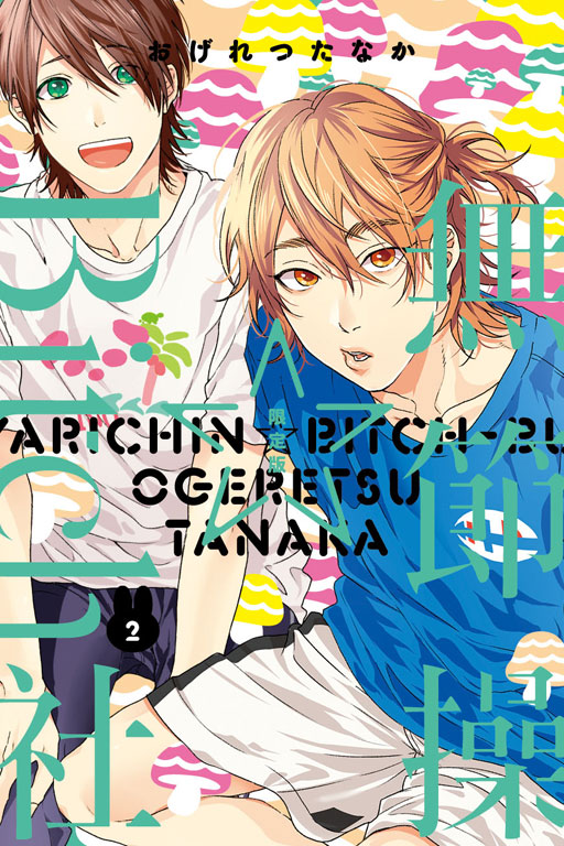 無節操☆Bitch社2限定版(2)