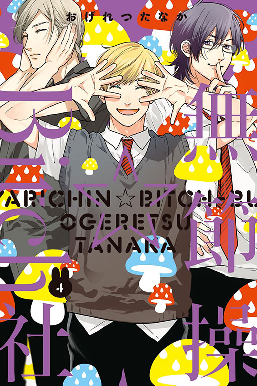 無節操☆Bitch社(4)