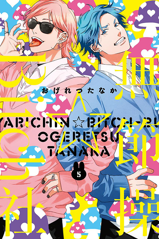 無節操☆Bitch社(5)