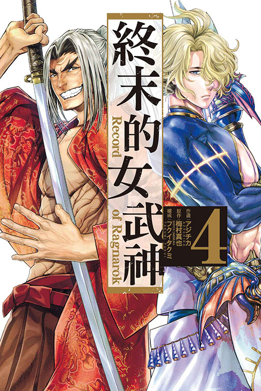 終末的女武神(4)