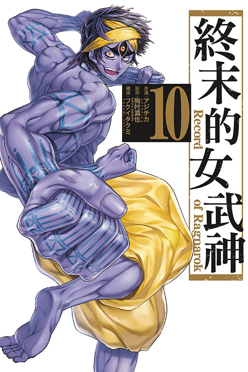 終末的女武神(10)