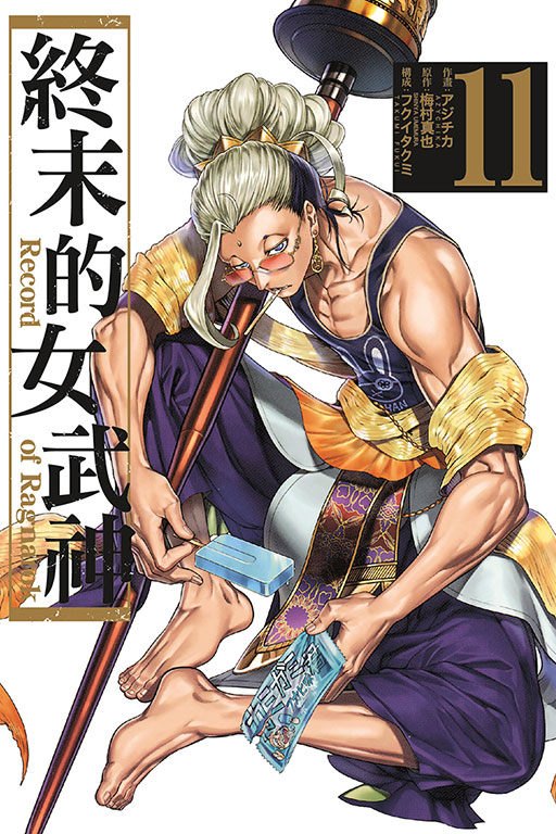 終末的女武神(11)