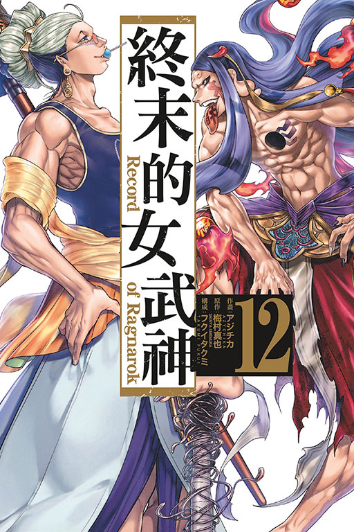 終末的女武神(12)