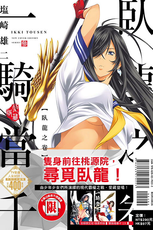 一騎當千 愛藏版（首刷限定版）