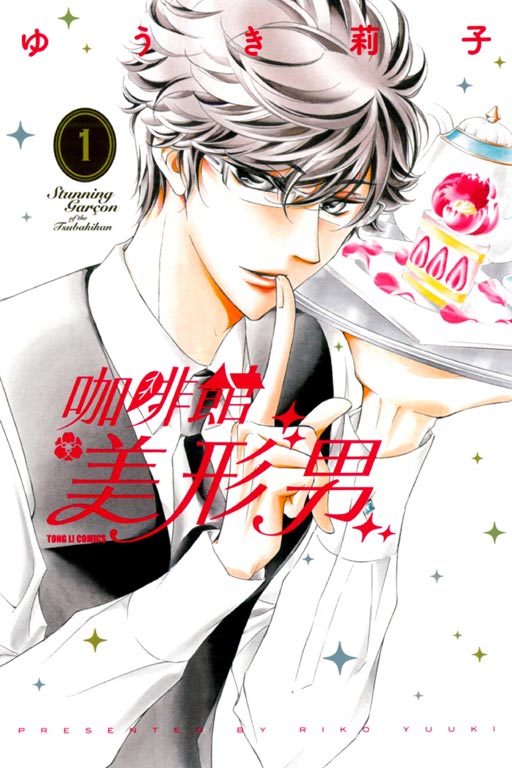咖啡館美形男(1)