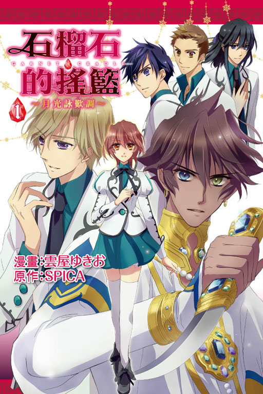 石榴石的搖籃~月光詠歎調~