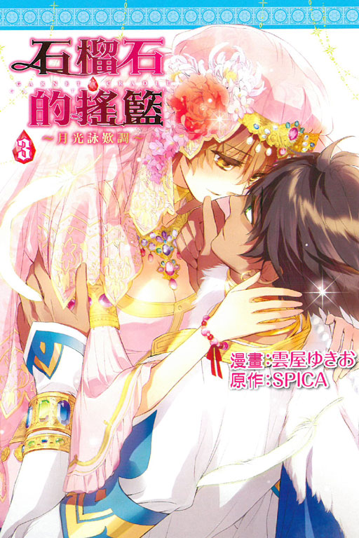 石榴石的搖籃~月光詠歎調~