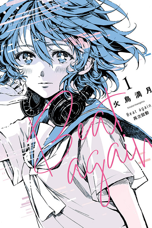 Beat again 再次鼓動