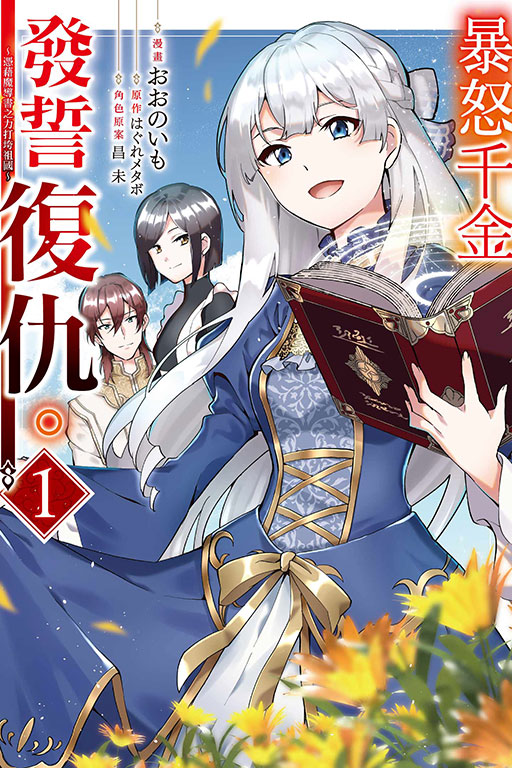 暴怒千金發誓復仇。 ～憑藉魔導書之力打垮祖國～(1)